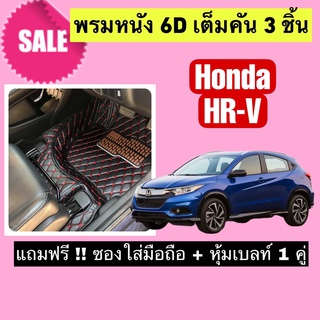 HR - V พรมหนังปูพื้น 6D ฮอนด้า HRV 🔥 สั่งตัดตรงุร่น - ตรงปี เต็มห้องโดยสาร แจ้งรายละเอียด ปีรถผ่าน INBOX จัดส่งไว