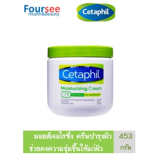 Cetaphil Moisturizing Cream 453 g. เซตาฟิล มอยส์เจอไรซิ่ง ครีม 453 กรัม ครีมบำรุงผิวคงความชุ่มชื้นให้ผิว