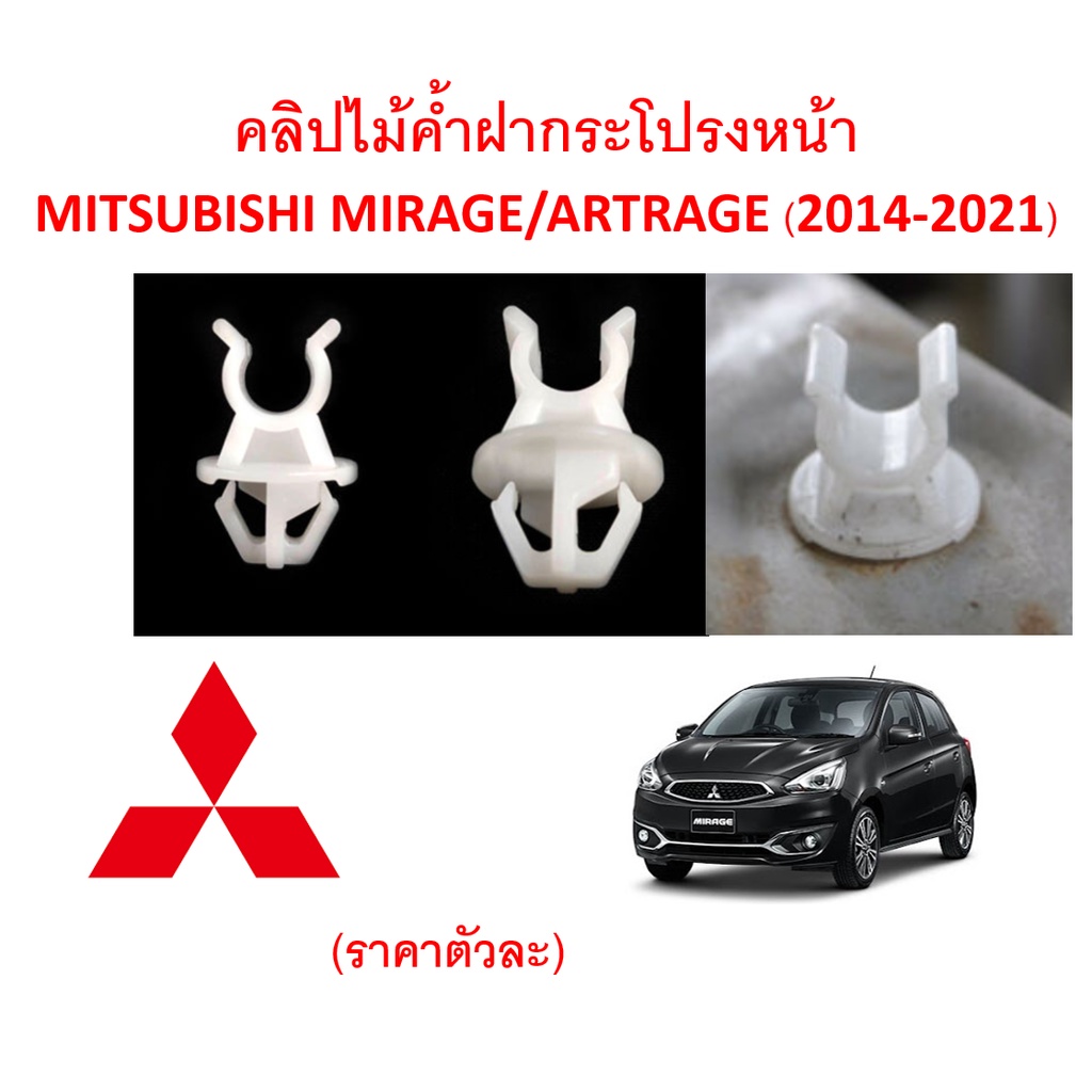 SKU-A269 (ราคาตัวละ) คลิปไม้ค้ำฝากระโปรงหน้า MITSUBISHI MIRAGE ATTRAGE (2014-2020)