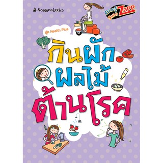 NANMEEBOOKS หนังสือ กินผักผลไม้ต้านโรค : Super Zapp ชุด Health  Plus : เสริมความรู้เยาวชน สารานุกรม