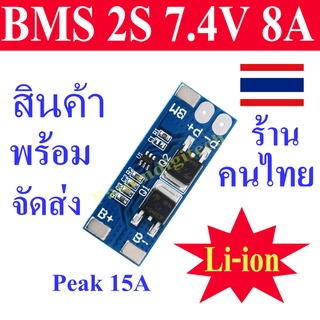 BMS 2S 8A 7.4V Li-ion 18650 ป้องกันแบตเตอรี่ Overcharge Overdischarge กันไฟฟ้าลัดวงจร