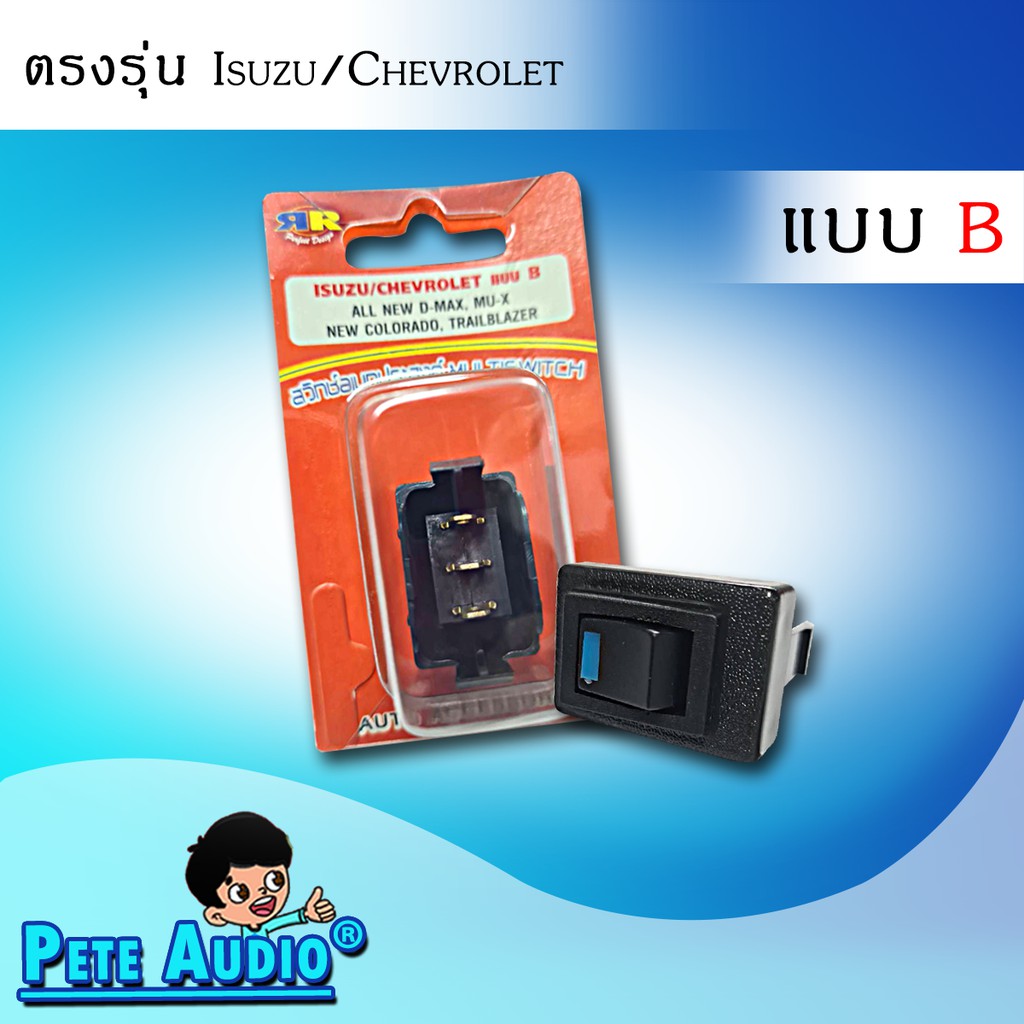 สวิทช์เอนกประสงค์ ตรงรุ่น Isuzu/Chevrolet แบบ B