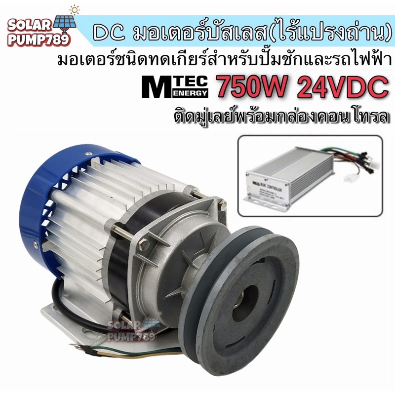 MTEC มอเตอร์บัสเลสติดมูเล่  DC24V 750W (ทดเกียร์) พร้อมกล่องคอนโทรล สำหรับปั๊มชัก