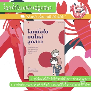 ✨ลดพิเศษ✨โลกทั้งใบบนไหล่ลูกสาว (Parenting Book) Sandclock