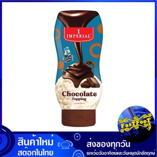 ท็อปปิ้ง รสช็อกโกแลต 310 กรัม อิมพีเรียล Imperial Chocolate Topping ทอปปิ้ง ท้อปปิ้ง ท๊อปปิ้ง ทอบปิ้ง ท้อบปิ้ง ท๊อบปิ้ง