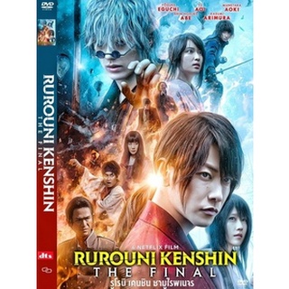 DVD หนังมาสเตอร์ รูโรนิ เคนชิน ซามูไรพเนจร ปัจฉิมบท Rurouni Kenshin The Final (2021)(พากย์ไทย/ญี่ปุ่น-ซับไทย)ของพร้อมส่ง