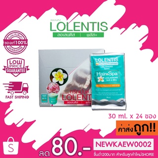 แท้/ถูก (แบบกล่อง) LOLENTIS Hair Spa Leelawadee ลอเลนตีส แฮร์สปาทรีทเม้นท์ นาโน 30 มล. x 24 ซอง