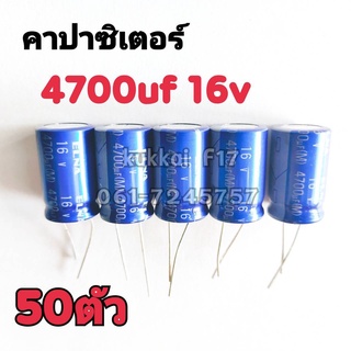 คาปาซิสเตอร์ ตัวเก็บประจุ 4700UF 16V 105องศา(50ตัว)