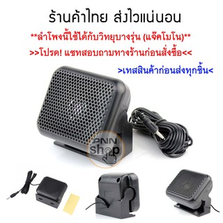 (1ตัว) ลำโพงวิทยุสื่อสาร ติดรถยนต์ Mini External Speaker NSP-100 For Yaesu For Kenwood For ICOM For Motorola