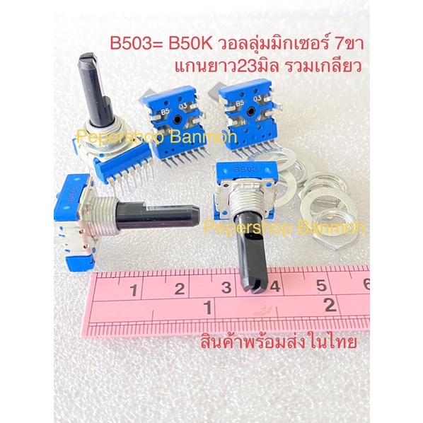 (1ตัว/5ตัว) B50K 7ขา B503 7ขา 50KB 7ขา วอลลุ่มมิกเซอร์ 7ขา เกรดอย่างดี วอลลุ่ม7ขา วอลลุ่มมิกซ์7ขา วอลลุ่ม 7ขา วอลลุ่มมิก