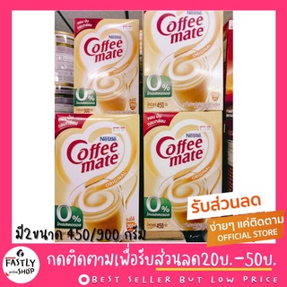 (ราคาถูกสุด) เนสท์เล่ คอฟฟี่เมต ครีมเทียม โกลด์ กล่อง มี2ขนาด 450/900 กรัม NESTLE COFFEE-MATE