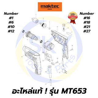 🔥อะไหล่แท้🔥 MT653 Maktec สว่านไฟฟ้า 1/4" มาคเทค Maktec แท้ 100%