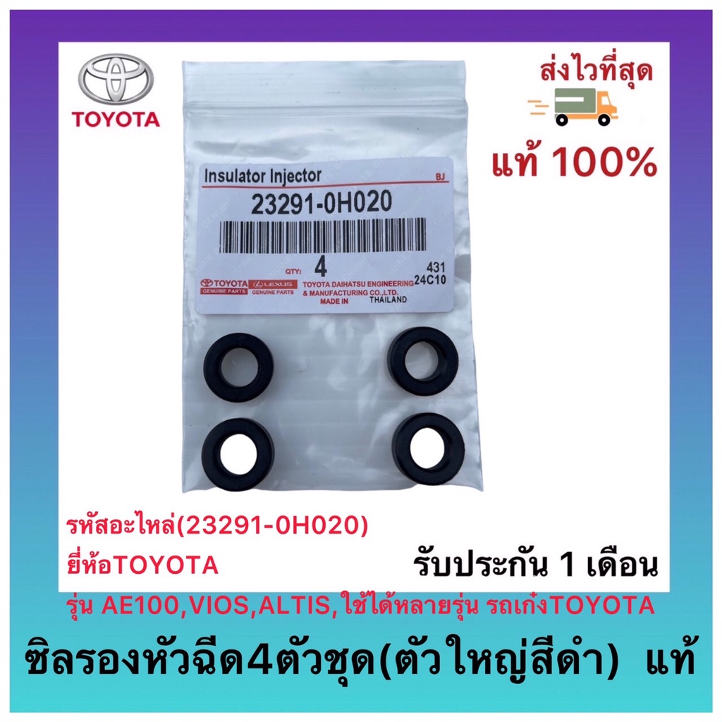 ซิลรองหัวฉีด4ตัวชุด(ตัวใหญ่สีดำ) แท้(23291-0H020)ยี่ห้อTOYOTAรุ่นAE100,VIOS,ALTIS,ใช้ได้หลายรุ่น รถเ