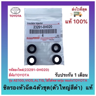 ซิลรองหัวฉีด4ตัวชุด(ตัวใหญ่สีดำ) แท้(23291-0H020)ยี่ห้อTOYOTAรุ่นAE100,VIOS,ALTIS,ใช้ได้หลายรุ่น รถเก๋งTOYOTA