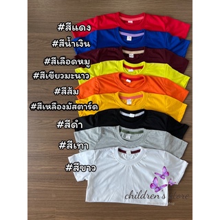 เสื้อยืดเด็ก สีพื้น เลือกสีได้ S M L XL ส่งตรงจากโรงงาน 🌈สีไม่ตก ไม่ยืด ไม่ย้วย ผ้านิ่ม ไม่กระด้าง เสื้อใส่สบาย