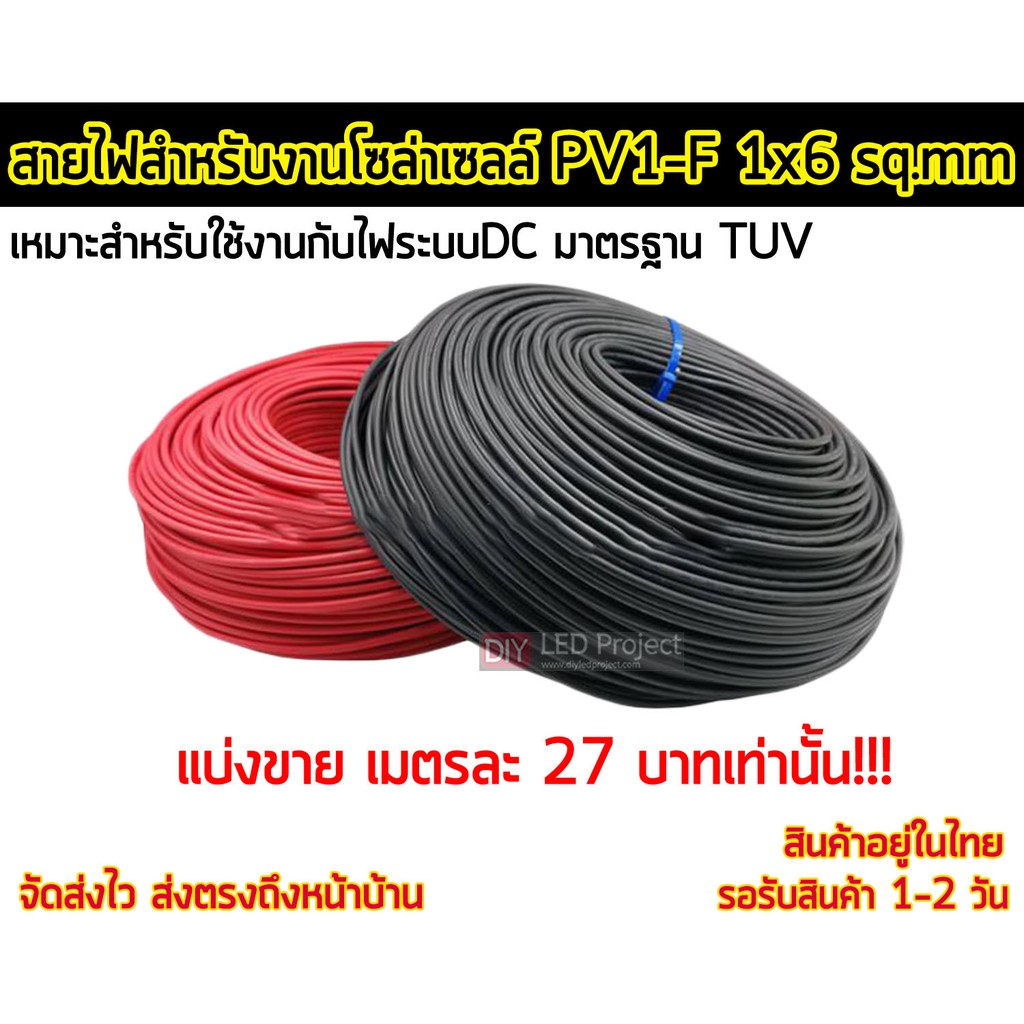 สายไฟสำหรับงานโซล่าเซลล์ มาตรฐาน TUV PV1-F 1x6 sq.mm  (ราคาเมตรละ 27  บาทเท่านั้น!!)