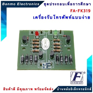 FUTURE KIT FA319-FK319-ป้องกันการดักฟังโทรศัพท์จากเครื่องพ่วง FA319-FK319