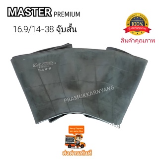 ยางใน 16.9/14-38 ใส่กับยางนอกขนาด 16.9-38 และ 14-38 ได้ ยี่ห้อ MASTER รุ่น PREMIUM ใหม่แกะกล่อง ส่งด่วนทันที ยางในขอบ38