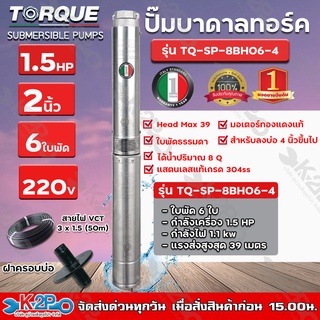 TORQUE ปั๊มบาดาล ทอร์ค 1.5HP 6ใบ 2นิ้ว (สำหรับบ่อ 4 นิ้ว) รุ่น TQ-SP-8BM06-4 แถมฟรี สายไฟ 50เมตร ฝาบ่อ และกล่องควบคุม