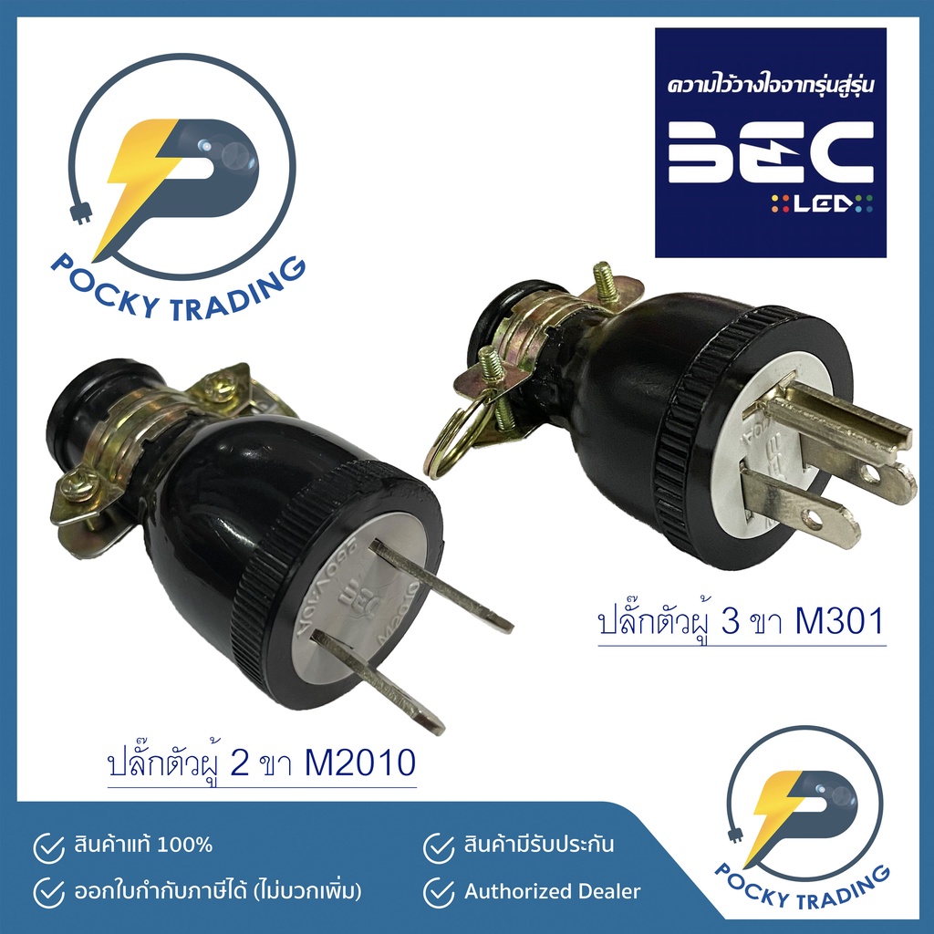 BEC ปลั๊กตัวผู้ 2ขา M2010 และ ปลั๊กตัวผู้ 3 ขา M301 ผลิตด้วยยางคุณภาพดี