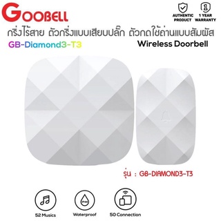 ประกัน 1ปี GOOBELL กริ่งไร้สาย รุ่นGB-DIAMOND3-T3 สีขาว กริ่งหน้าบ้าน กริ่งไฟฟ้า กริ่งติดประตู กริ่ง ส่งฟรี