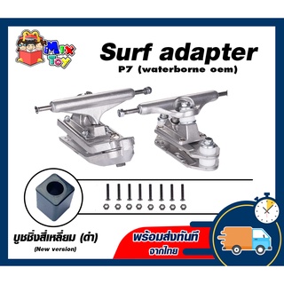 *พร้อมส่งด่วน* Surf adapter P7 waterborne oem สำหรับ surfskate (WTB OEM) new version