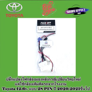 ชุดปลั๊กแปลงไฟกล้องมองหลัง Toyota 12-6v. แบบ 28 PIN ปี 2020-2021 ขึ้นไป กรณีเปลี่ยนวิทยุใหม่ แต่ใช้กล้องเดิมติดรถจากโรงง