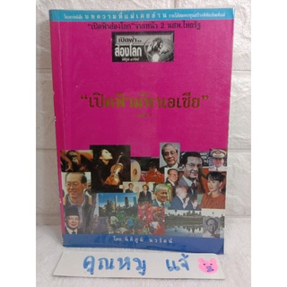 เปิดฟ้าส่องโลก ตอน เปิดฟ้ามหาเอเชีย ( เล่ม1)  นิติภูมิ นวรัตน์ เปิดฟ้าส่องโลกจากหน้า 2 นสพ. ไทยรัฐ  บันทึกประวัติศาสตร์