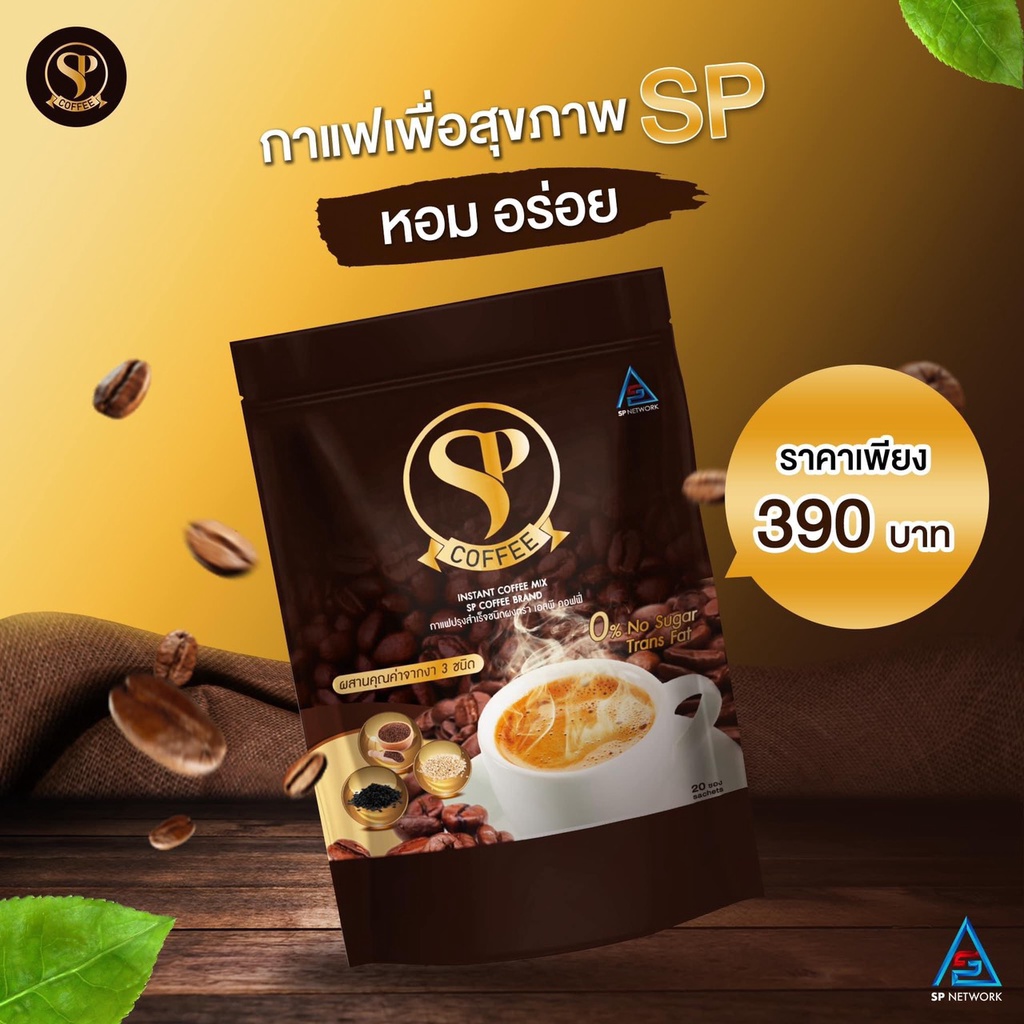 1 แพ็ค กาแฟเอสพีคอฟฟี่ Sp Coffee กาแฟเพื่อสุขภาพ 1 แพ็ค มี 20 ซอง อัดแน่นด้วยสารสกัดที่มี