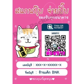 [ส่งใน 24 ชม.] ป้ายธนาคาร คิวอาร์ โอนเงิน พร้อมเพย์ เคลือบพลาสติกแข็ง (ชุด1)