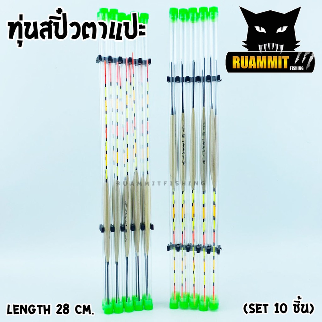 ทุ่นตกปลา ทุ่นชิงหลิว ทุ่นสปิ๋ว รุ่น ตาแปะ ก้นแบน (SET 10 ชิ้น)