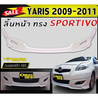 ลิ้นหน้า สเกิร์ตหน้า YARIS 2009 2010 2011 ทรงSPORTIV- พลาสติกงานABS (งานดิบยังไม่ทำสี)