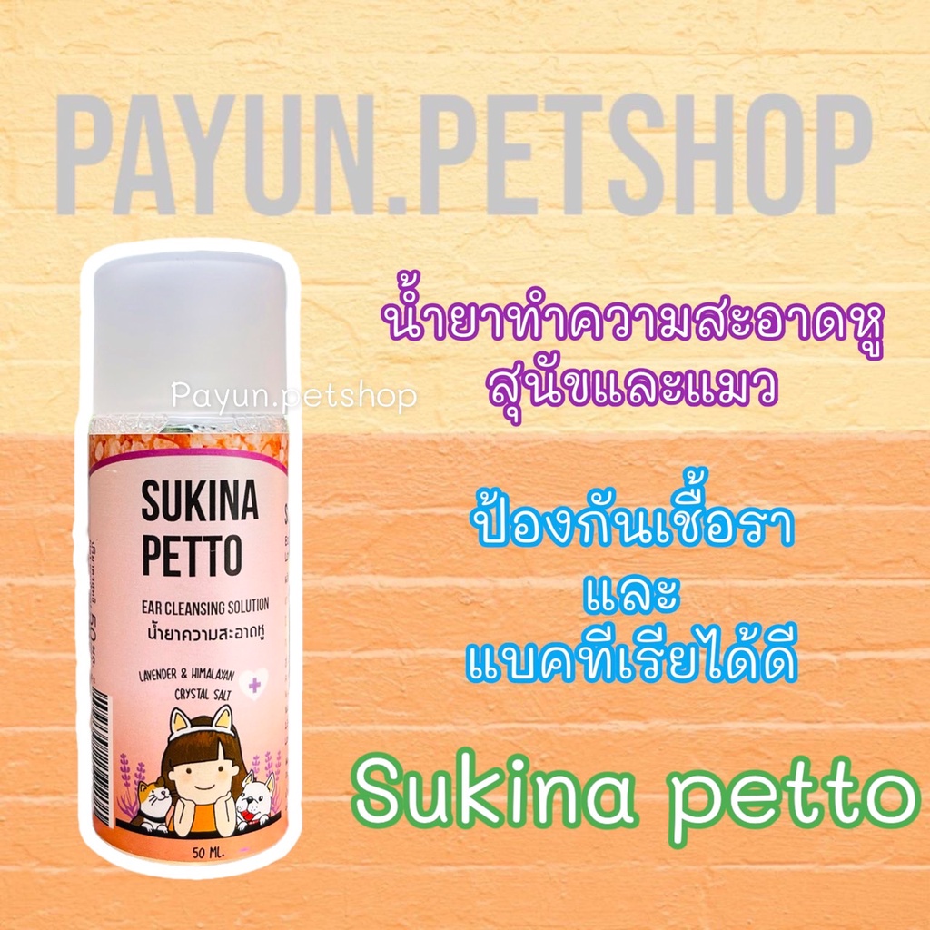 Sukina petto สุกินะ เพ็ทโตะ สูตร Himalaya ขนาด 50ml. เช็ดหูสุนัข เช็ดหูแมว แบบอ่อนโยน