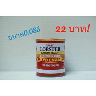 สีน้ำมันตรากุ้งขนาด1/4ปอนด์(0.085) [Lobster สีเคลือบแอลคีด]