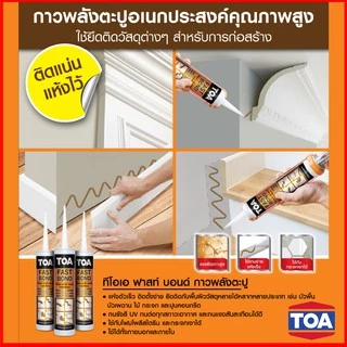 TOA FAST BOND กาวพลังตะปู กาวตะปู กาวติดบัว 320 กรัม