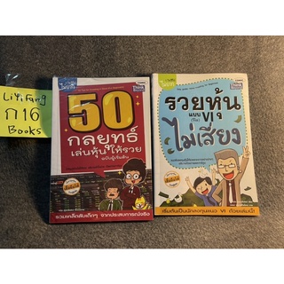 หนังสือ (มือสอง) 50 กลยุทธ์เล่นหุ้นให้รวย ฉบับผู้เริ่มต้น / รวยหุ้นแบบ VI ไม่เสี่ยง : Easy Guide