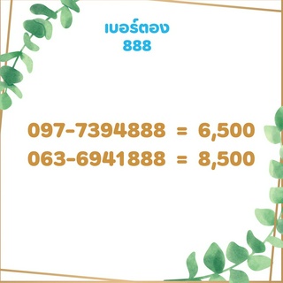 เบอร์ตอง 888 เบอร์เรียง เบอร์สวย เบอร์จำง่าย เบอร์มงคล