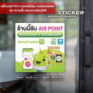 ป้าย ร้าน AIS Point เอไอเอสพอยท์ สติ๊กเกอร์ PVC เนื้อ Matt ไดคัท กันน้ำ ทนแดด