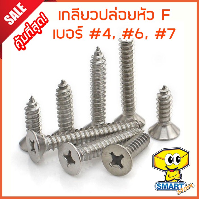 น็อตเกลียวปล่อยหัว F (ถุง50ตัว) เบอร์ #4,#6,#7 ยาว 1/4"-3" เตเปอร์ชุบโครเมียม (น๊อต,สกรู,ตะปูเกลียว,