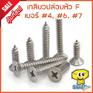 น็อตเกลียวปล่อยหัว F (ถุง50ตัว) เบอร์ #4,#6,#7 ยาว 1/4"-3" เตเปอร์ชุบโครเมียม (น๊อต,สกรู,ตะปูเกลียว,เกลียวเหล็ก,screw)