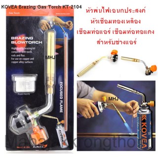หัวเชื่อม Brazing Gas Torch KT-2104 หัวพ่นไฟเอนกประสงค์หัวเชื่อมทองเหลือง เชื่อมท่อแอร์  เชื่อมงานทั่วไป
