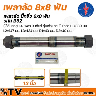 เพลาล้อ ตราง้าว บิ๊กจิ๋ว 8x8 ฟัน รหัส B52 (ใช้กับรถรุ่น 4 เพลา 3 เกียร์ รุ่นเก่า) รับประกันคุณภาพ