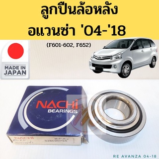 ลูกปืนล้อ หลัง Toyota AVANZA 04-18 / ลูกปืนล้อหลัง โตโยต้า อแวนซ่า 32BCV07S5 F601 F602 F652 NACHI