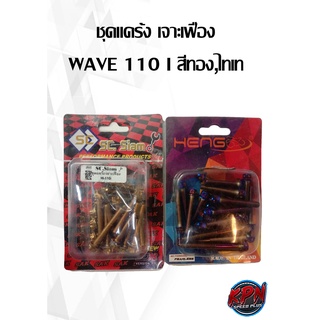 ชุดแคร้ง เจาะเฟือง WAVE 110 I สีทอง,ไทเท