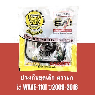 ปะเก็นชุดใหญ่ ปะเก็นเล็ก ประเก็นตรานก ใส่ WAVE-110I ปี2009-2018, 2021-20222, เวฟ110I