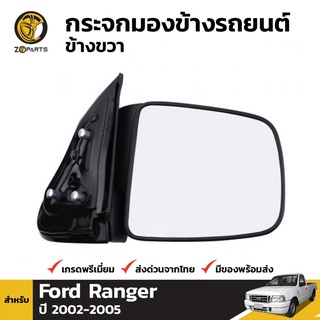 กระจกมองข้าง ข้างขวา สำหรับ Ford Ranger Single Cab 2003-2005