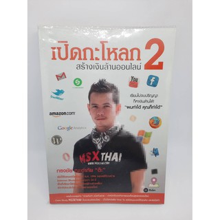 #หนังสือมือสอง#เปิดกะโหลกสร้างเงินออนไลน์ 2