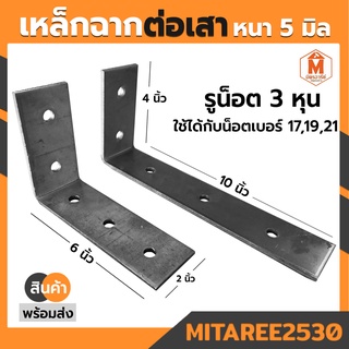 เหล็กฉากต่อเสา หนา 5 มิล รูน็อตขนาด 3 หุน ใช้ได้กับน็อดเบอร์ 17,19,21 (มีให้เลือกฐาน 6",10")