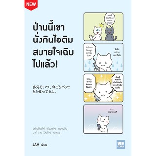 [พร้อมส่ง] ป่านนี้เขานั่งกินไอติมสบายใจเฉิบไปแล้ว! : JAM วีเลิร์น (WeLearn)