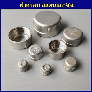 ฝาครอบ สแตนเลส304 1/4"(2หุน) - 1"(1นิ้ว) เลือกขนาดด้านในเลยครับ